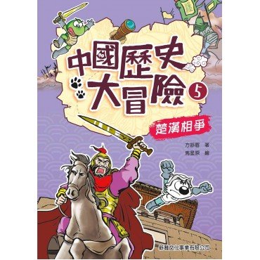 中國歷史大冒險5：楚漢相爭