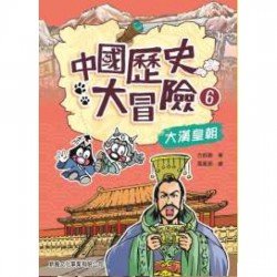 中國歷史大冒險6：大漢皇朝