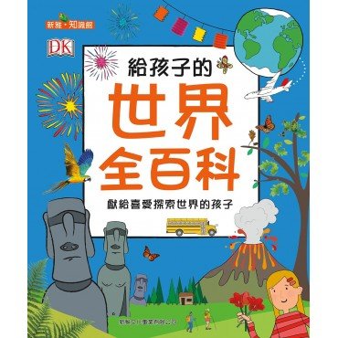 給孩子的世界全百科