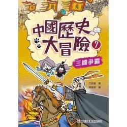 中國歷史大冒險7：三國爭霸