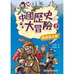 中國歷史大冒險8：兩晉南北朝