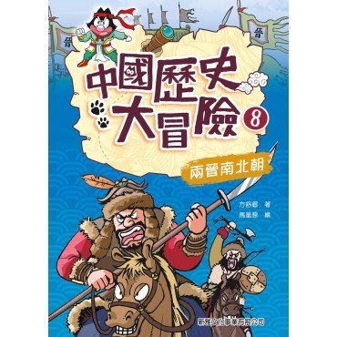 中國歷史大冒險8：兩晉南北朝