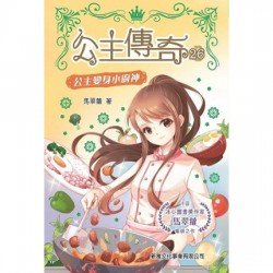 公主傳奇26︰公主變身小廚神 公主傳奇26︰公主變身小廚神