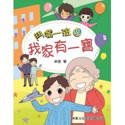 鬥嘴一班19︰我家有一寶
