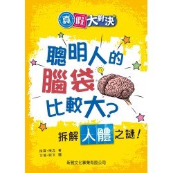 聰明人的腦袋比較大？拆解人體之謎！