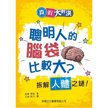 聰明人的腦袋比較大？拆解人體之謎！