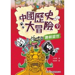 中國歷史大冒險9：唐朝盛世