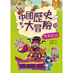 中國歷史大冒險10：大宋江山