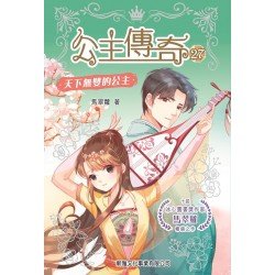 公主傳奇27︰天下無雙的公主 公主傳奇27︰天下無雙的公主