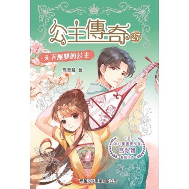 公主傳奇27︰天下無雙的公主