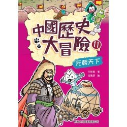 中國歷史大冒險11:元朝天下 中國歷史大冒險11:元朝天下