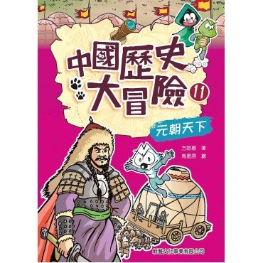 中國歷史大冒險11：元朝天下