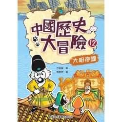 中國歷史大冒險12：大明帝國