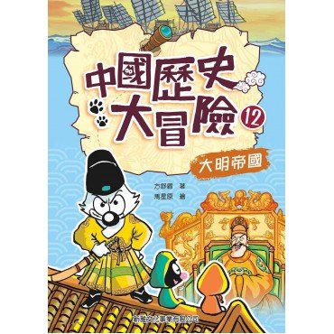 中國歷史大冒險12：大明帝國