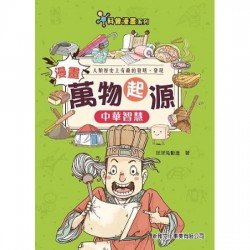 漫畫萬物起源:中華智慧 漫畫萬物起源:中華智慧