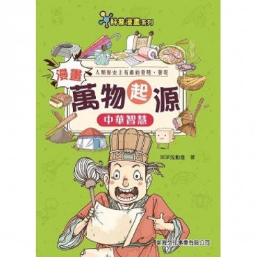 漫畫萬物起源：中華智慧