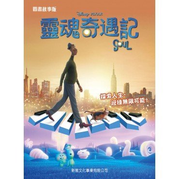 靈魂奇遇記SOUL (圖畫故事版)