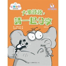 大象波波，請一起分享〔正向教育故事系列〕