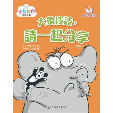 大象波波，請一起分享〔正向教育故事系列〕