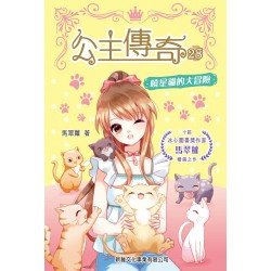 公主傳奇28︰曉星貓的大冒險