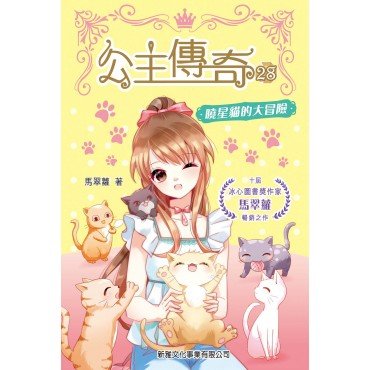 公主傳奇28︰曉星貓的大冒險