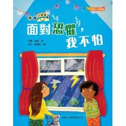 情緒小管家：面對恐懼，我不怕