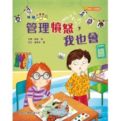 情緒小管家：管理憤怒，我也會