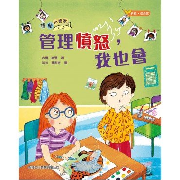 情緒小管家：管理憤怒，我也會