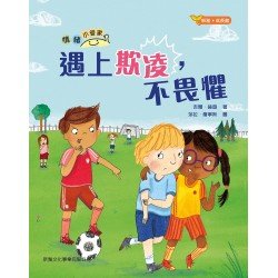 情緒小管家：遇上欺凌，不畏懼
