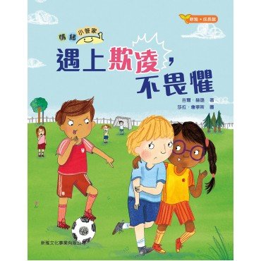 情緒小管家：遇上欺凌，不畏懼