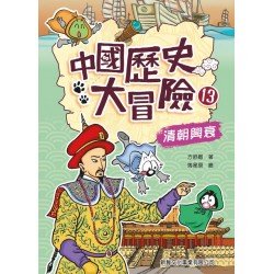 中國歷史大冒險13：清朝興衰