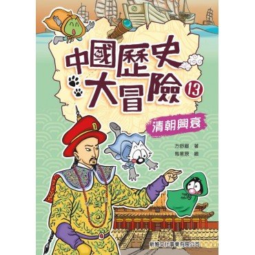 中國歷史大冒險13：清朝興衰
