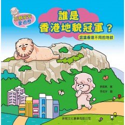 石獅安安愛遊歷1：誰是香港地貌冠軍？