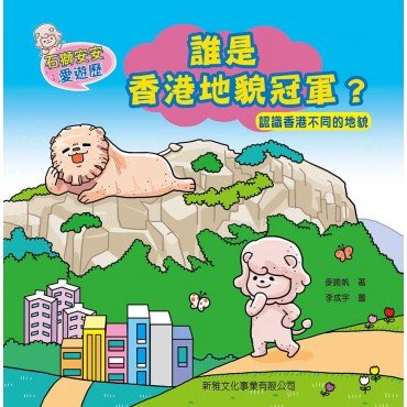石獅安安愛遊歷1：誰是香港地貌冠軍？