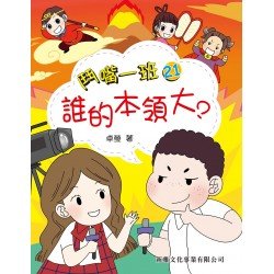鬥嘴一班︰21誰的本領大？
