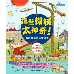 這些機械太神奇！圖解機械的日常運作