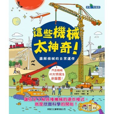 這些機械太神奇！圖解機械的日常運作