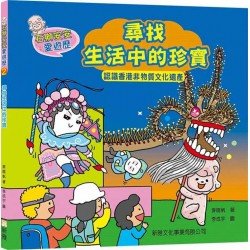 石獅安安愛遊歷2：尋找生活中的珍寶