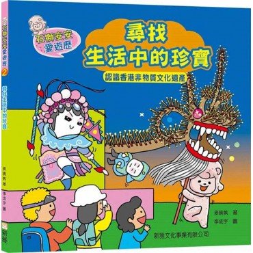 石獅安安愛遊歷2：尋找生活中的珍寶