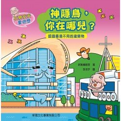 石獅安安愛遊歷3：神隱鳥，你在哪兒？