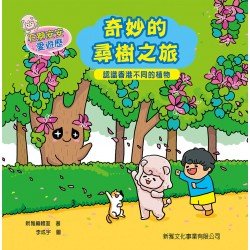 石獅安安愛遊歷4：奇妙的尋樹之旅