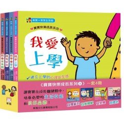 寶寶快樂成長系列2 (一套4冊) 寶寶快樂成長系列2 (一套4冊)