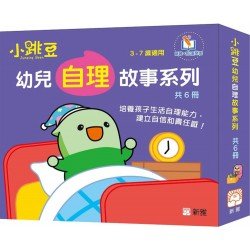 小跳豆幼兒自理故事系列 (套裝)(一套6冊)
