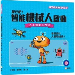 運行吧！智能機械人啟動︰人工智能入門班