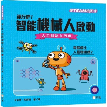 運行吧！智能機械人啟動︰人工智能入門班