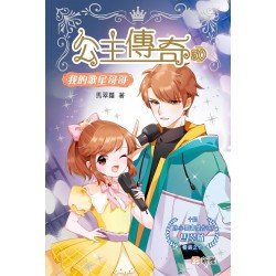 公主傳奇30︰我的歌星哥哥 公主傳奇30︰我的歌星哥哥