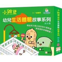 小跳豆幼兒生活體驗故事系列套裝 (6冊合售)