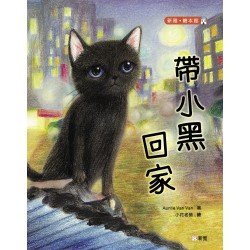 帶小黑回家