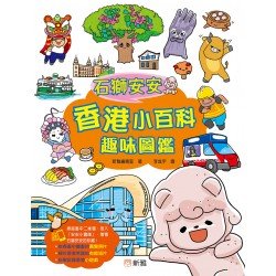 石獅安安香港小百科趣味圖鑑