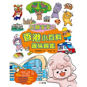 石獅安安香港小百科趣味圖鑑 石獅安安香港小百科趣味圖鑑
